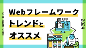 【2024年最新】Webフレームワークのトレンドとおすすめ11選