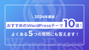 【2024年最新】おすすめのWordPressテーマ10選!よくある5つの質問にも答えます!