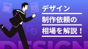 デザイン制作依頼の相場を解説!依頼内容・依頼先・サービス別の相場とは