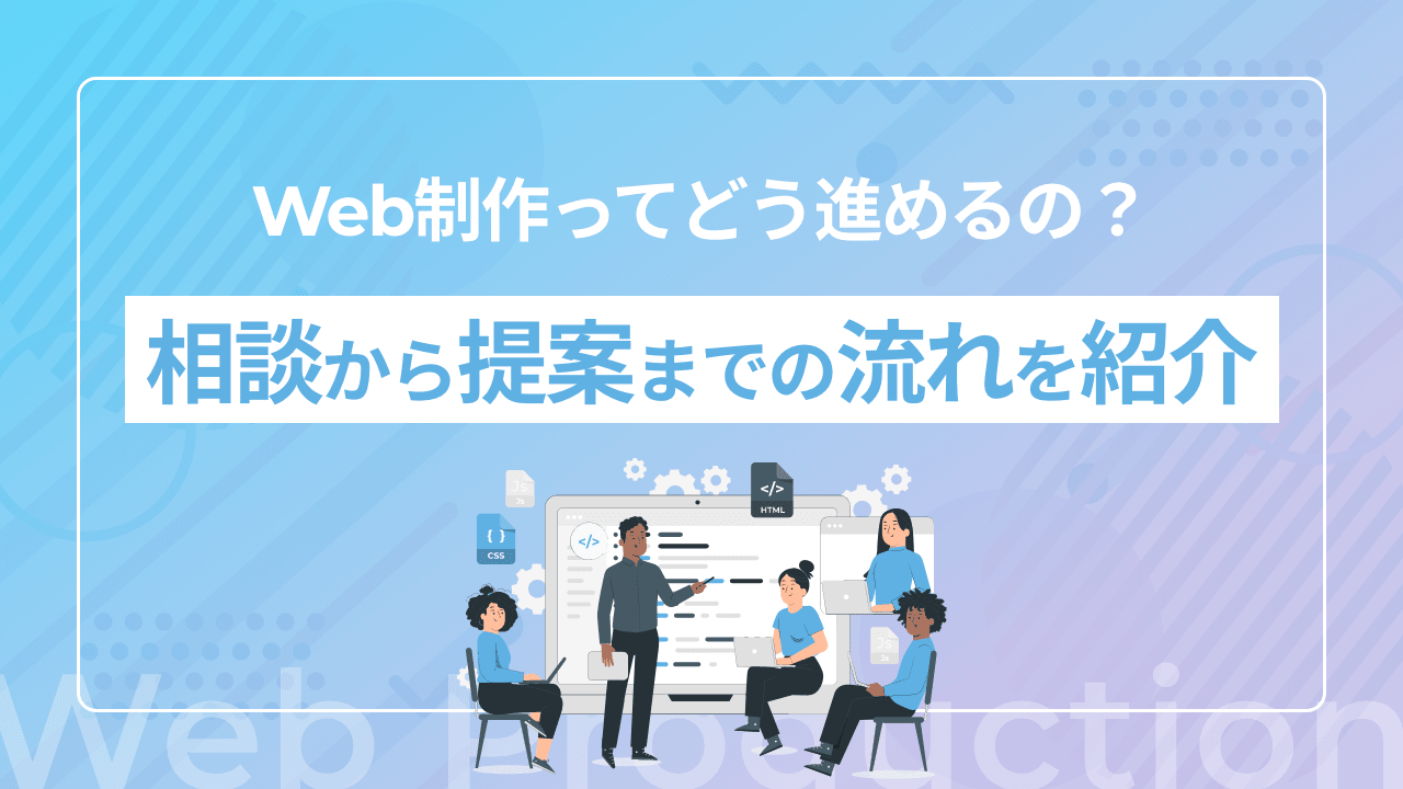 【Web担当者向け】Web制作ってどう進めるの？相談から提案までの流れを紹介［LPや10ページ程度のサイトを作りたい編］