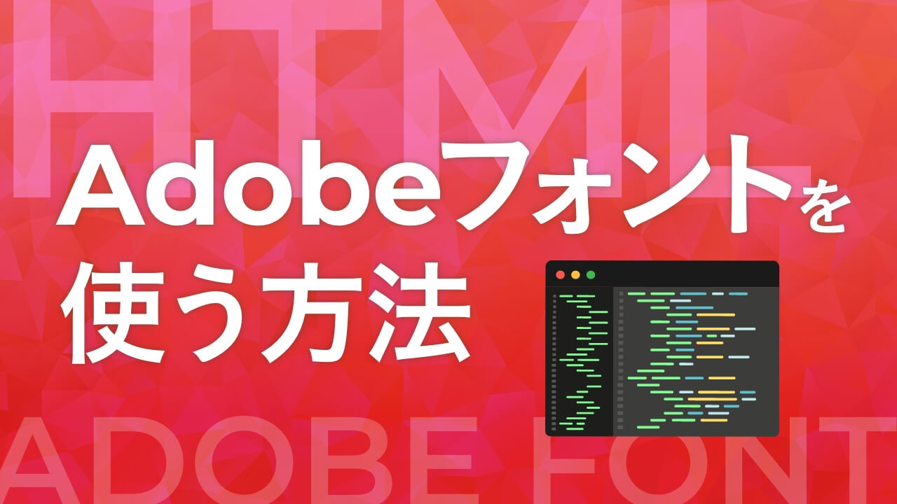 Adobe Fontsを使う方法