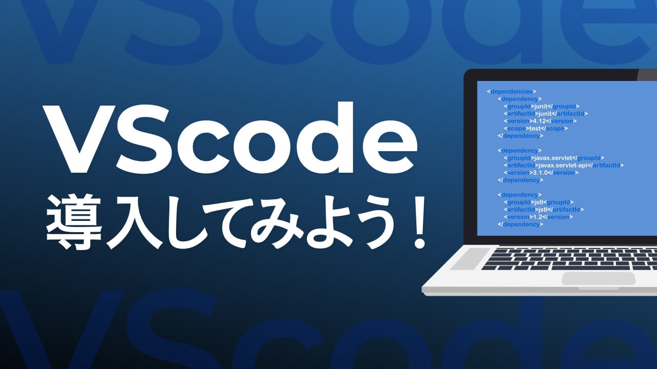 VSCodeを導入してみよう！