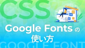 Google Fontsの使い方