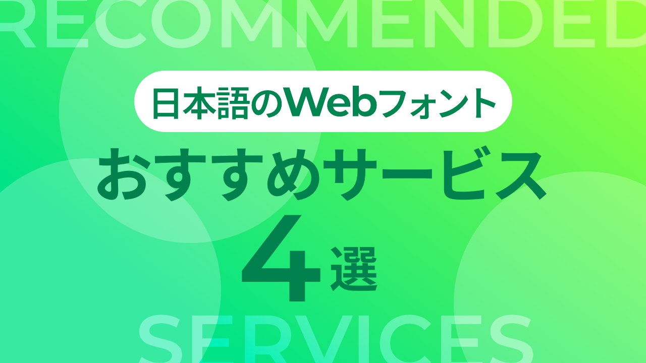 【無料・商用利用可】日本語のWebフォントが使えるおすすめサービス4選