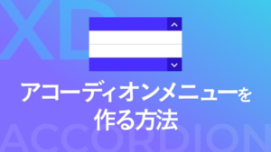 【XD】アコーディオンメニューを作る方法