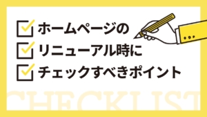 【初心者向け】ホームページのリニューアル時にチェックすべきポイント