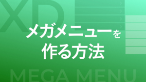 【XD】メガメニューを作る方法
