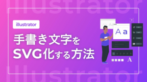 【Illustrator】手書き文字をSVG化する方法