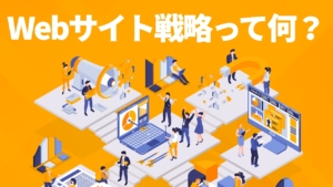 Webサイト戦略って何?Web戦略の理論や分析フレームワークを徹底解説