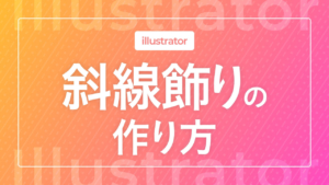 【Illustrator】斜線飾りの作り方