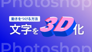 【Photoshop】文字を3Dにする方法