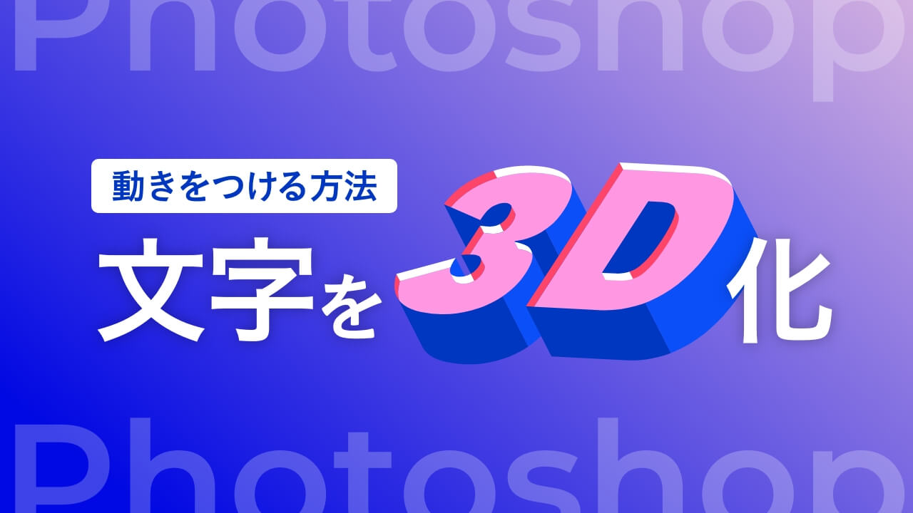 【Photoshop】文字を３Dにする方法