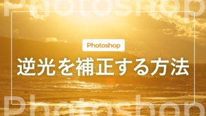 【Photoshop】逆光を補正する方法
