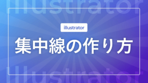 【Illustrator】集中線の作り方