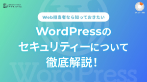 WordPressのセキュリティは弱いって本当?脆弱とされる理由やすぐに実践できる対策を紹介