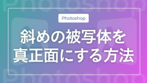 【Photoshop】斜めの被写体を真正面にする方法