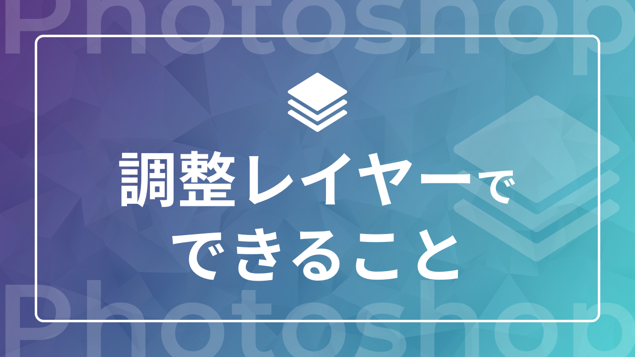 【Photoshop】調整レイヤーでできること