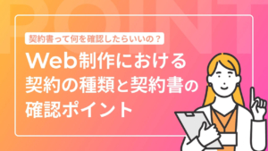 契約書って何を確認したらいいの?Web制作における契約の種類と契約書の確認ポイント
