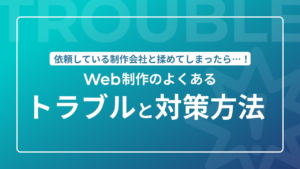 依頼している制作会社と揉めてしまった…!Web制作のよくあるトラブルとケース別の対策方法