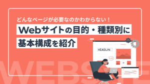 どんなページが必要なのかわからない!Webサイトの目的・種類別に基本構成を紹介