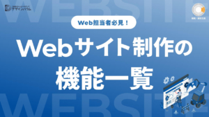 機能依頼ってどうやるの?Webサイト制作の機能一覧