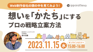 【2023年11月15日(水)】イッパイアッテナ初のウェビナーの開催が決定しました!