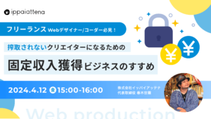 【今週開催】フリーランスWebデザイナー/コーダー必見のセミナーを開催します!