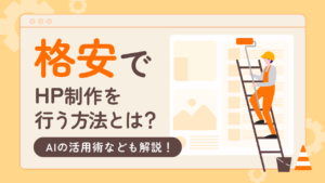 格安でHP制作を行う方法とは?AIの活用術なども解説!