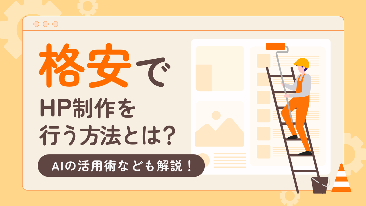 格安でHP制作を行う方法とは？AIの活用術なども解説！