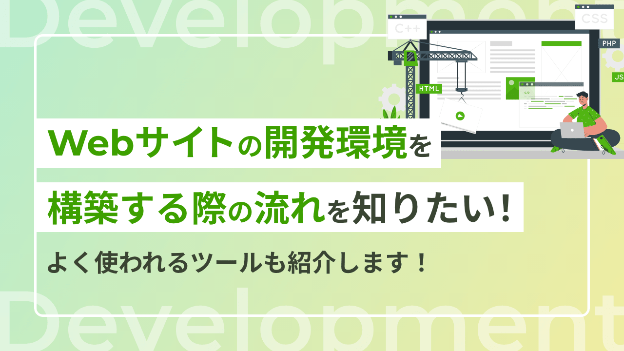 Webサイトの開発環境を構築する際の流れを知りたい！よく使われるツールも紹介します！