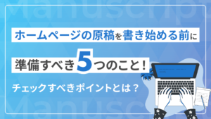 ホームページの原稿を書き始める前に準備すべき5つのこと!チェックすべきポイントとは?