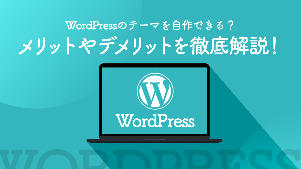 WordPressのテーマを自作できる？メリットやデメリット、必要なファイルについて徹底解説します！