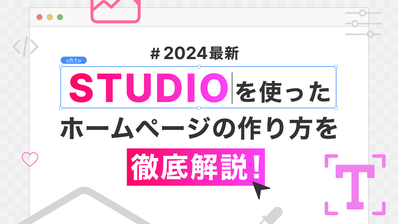 2024年最新】STUDIOを使ったホームページの作り方を徹底解説  