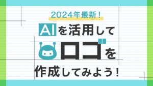 【2024年最新】AIを活用してロゴを作成してみよう!