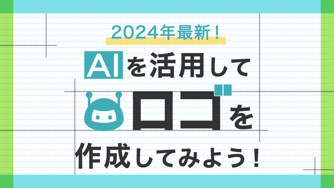 【2024年最新】AIを活用してロゴを作成してみよう！