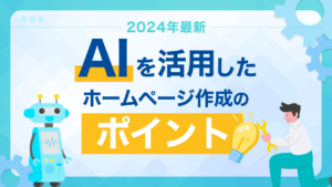 【2024年最新】AIを活用したホームページ作成のポイント