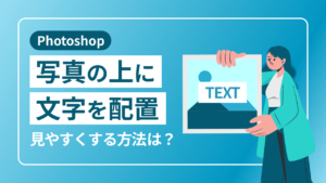 【Photoshop】写真の上に文字を配置。見やすくする方法は?