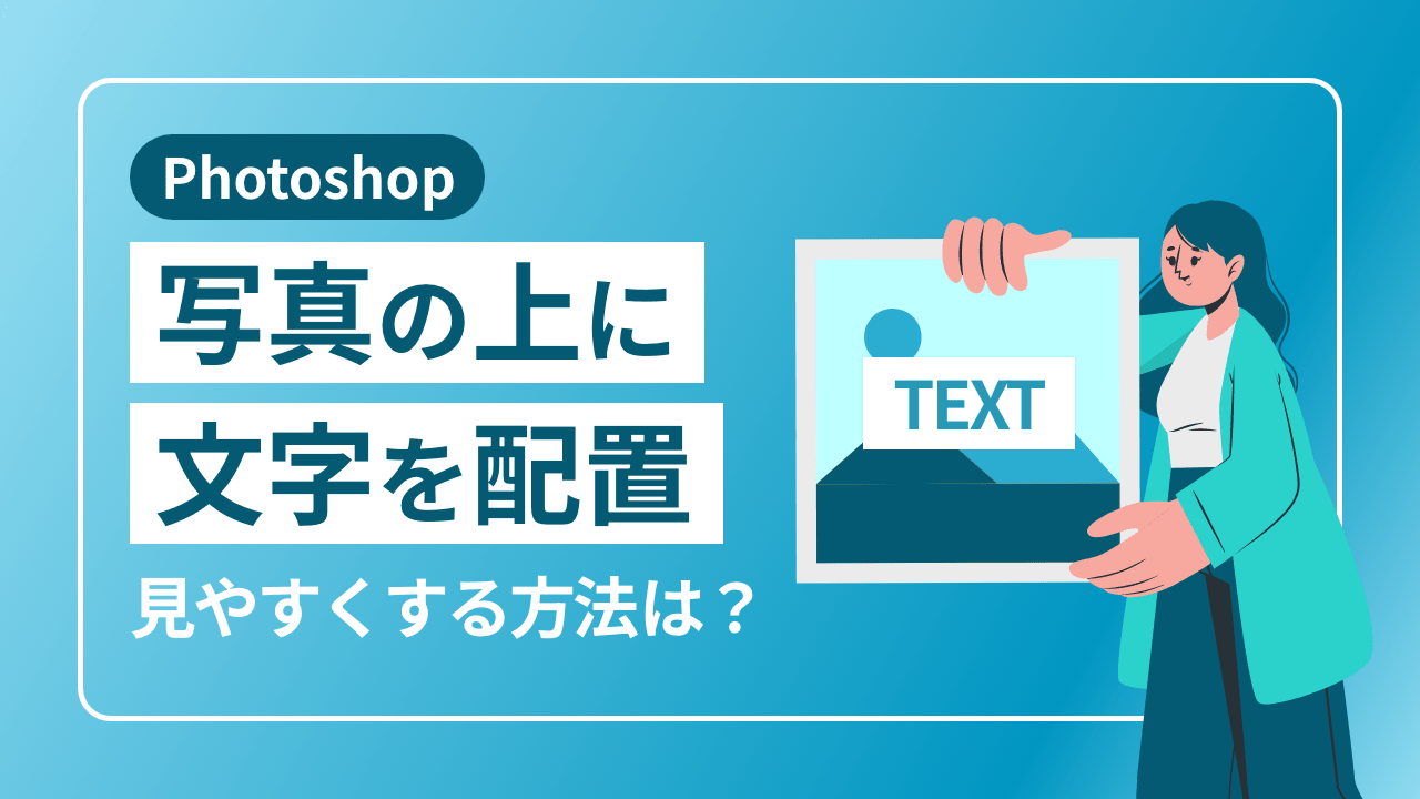 【Photoshop】写真の上に文字を配置。見やすくする方法は？