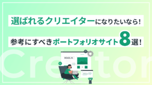 選ばれるクリエイターになりたいなら!参考にすべきポートフォリオサイト8選