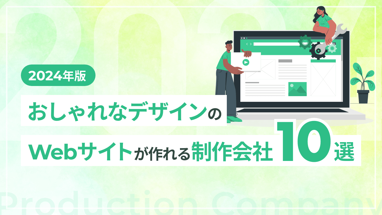 【2024年版】おしゃれなデザインのWebサイトが作れる制作会社10選