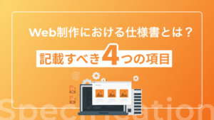 Web制作における仕様書とは?記載すべき4つの項目
