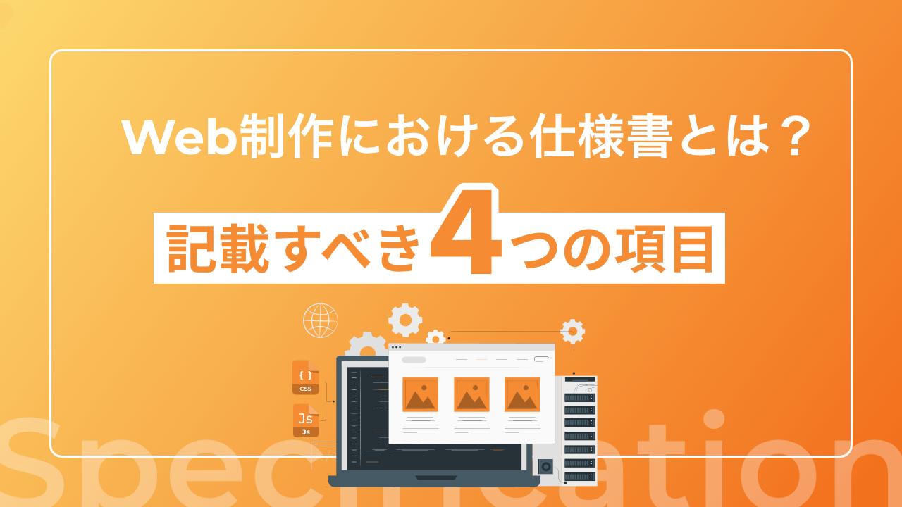 Web制作における仕様書とは？記載すべき4つの項目