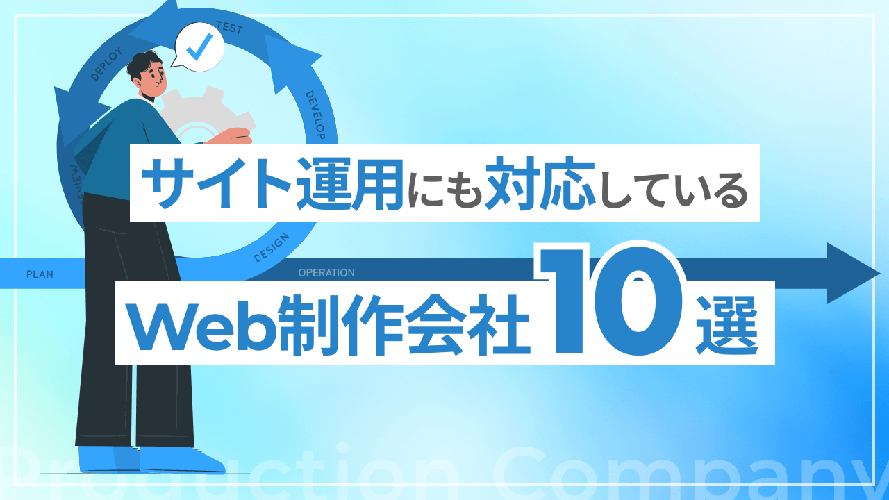 サイト運用にも対応しているWeb制作会社10選