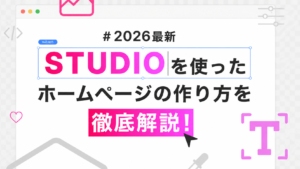【2026年最新】STUDIOを使ったホームページの作り方を徹底解説！