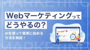 Webマーケティングってどうやるの?AIを使って簡単に始める方法を解説!