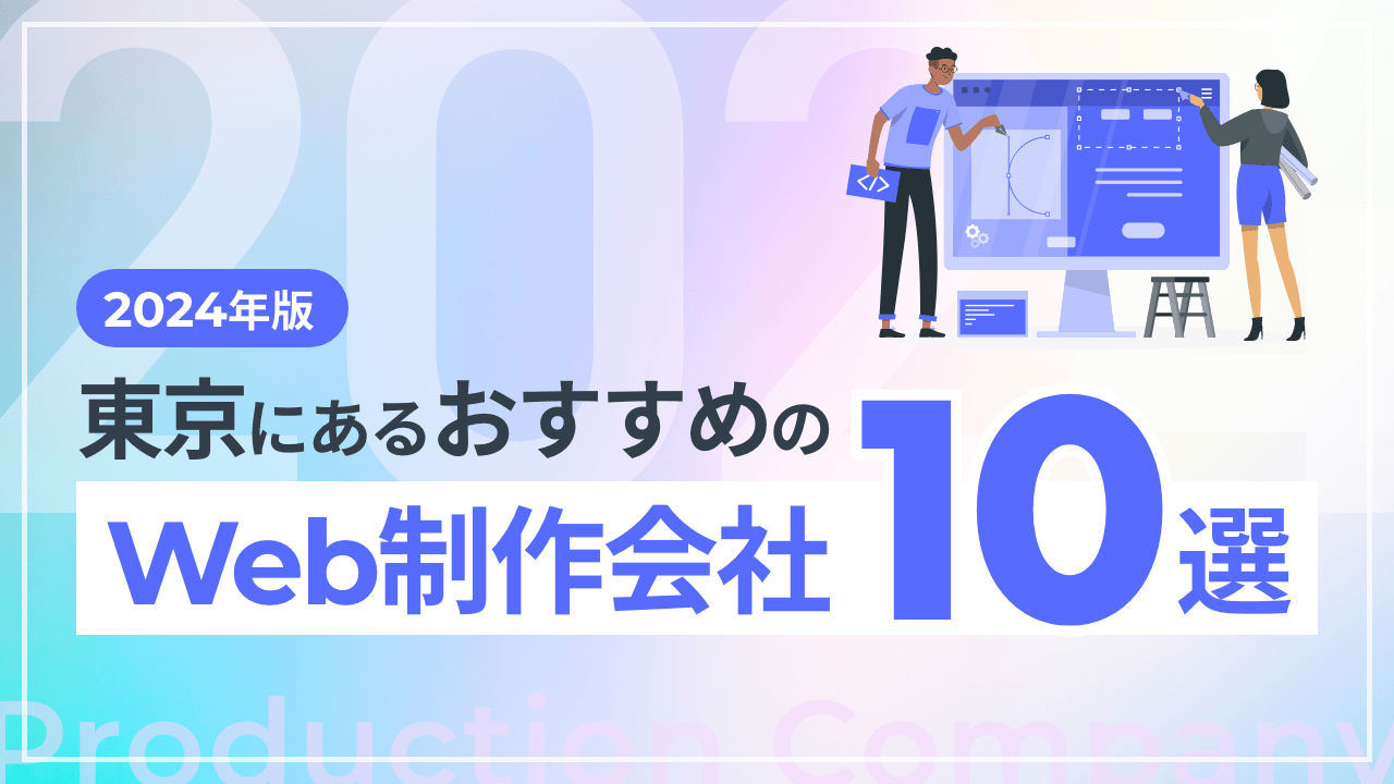 【2024年版】東京にあるおすすめのWeb制作会社10選