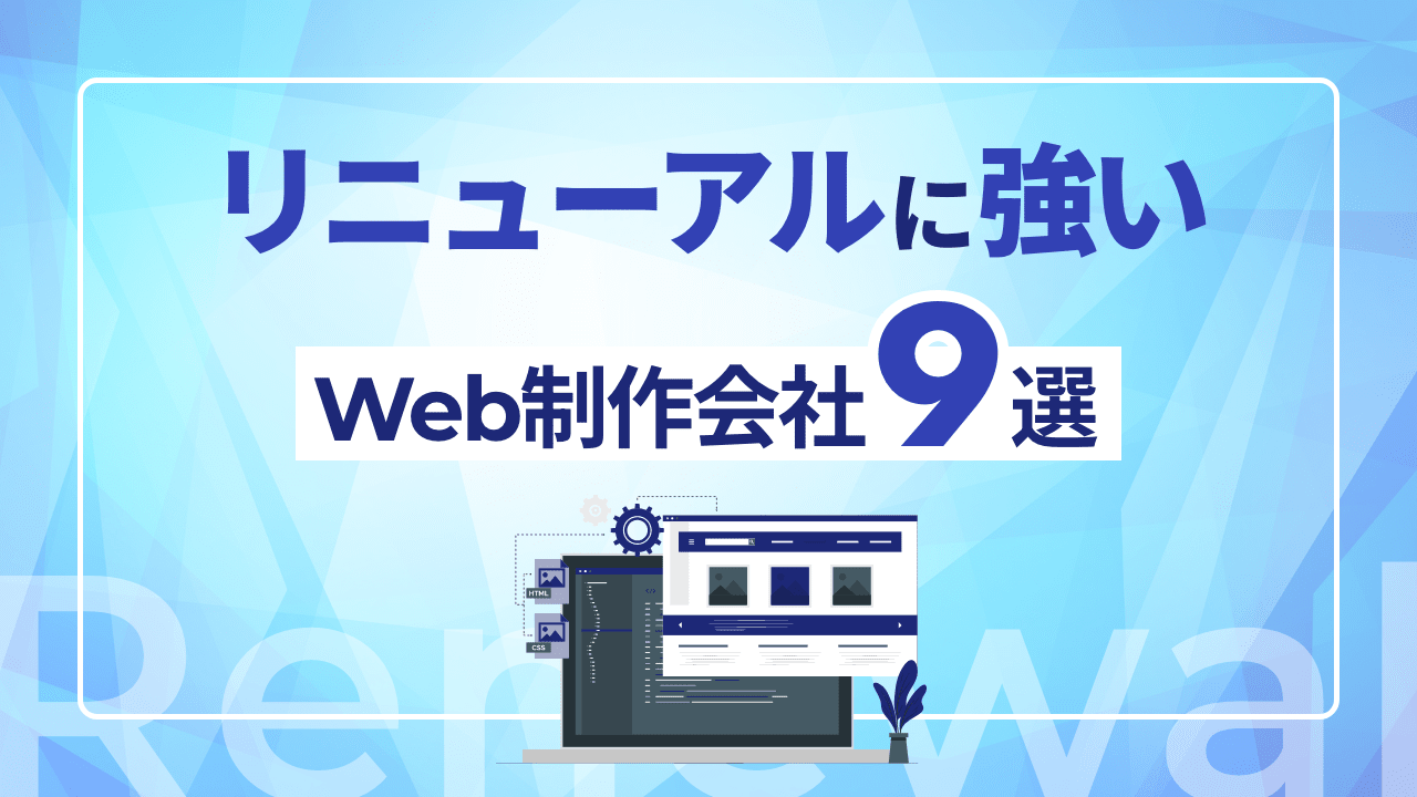 リニューアルに強いWeb制作会社9選