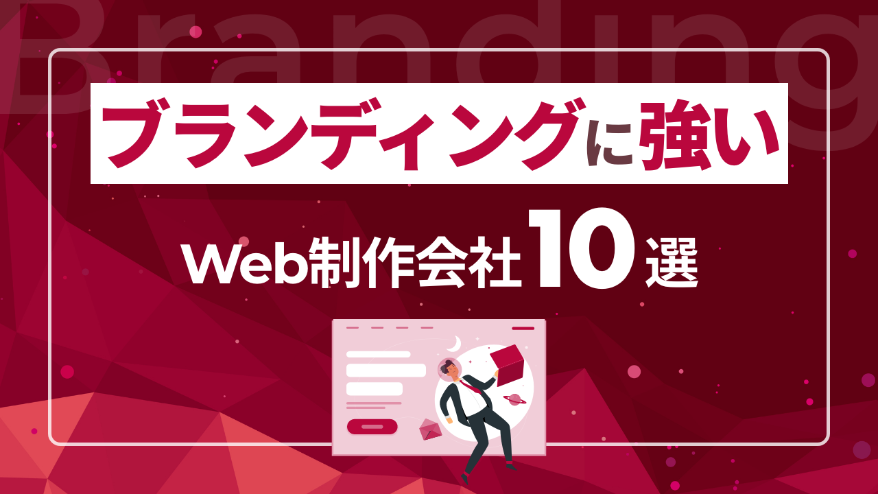 ブランディングに強いWeb制作会社10選