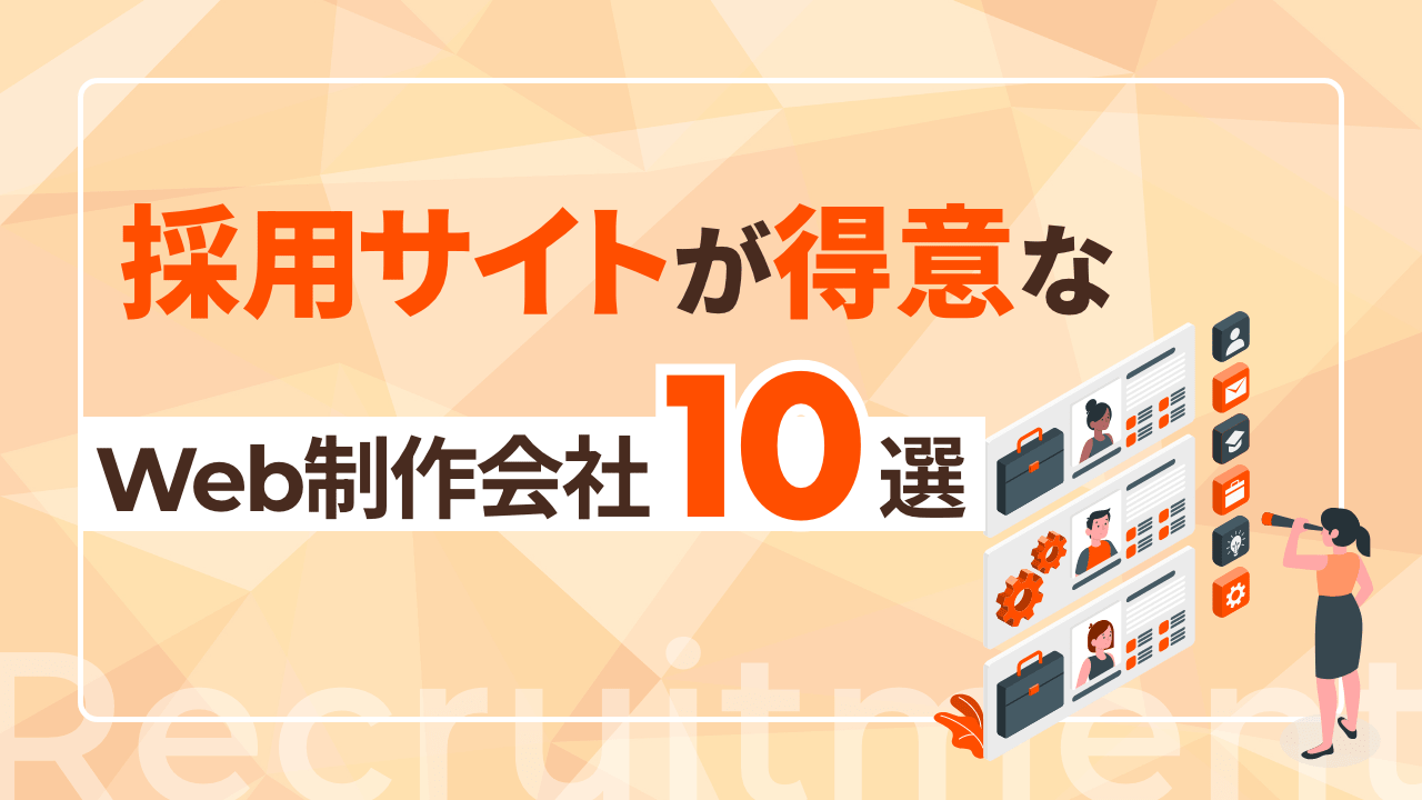 採用サイトが得意なWeb制作会社10選