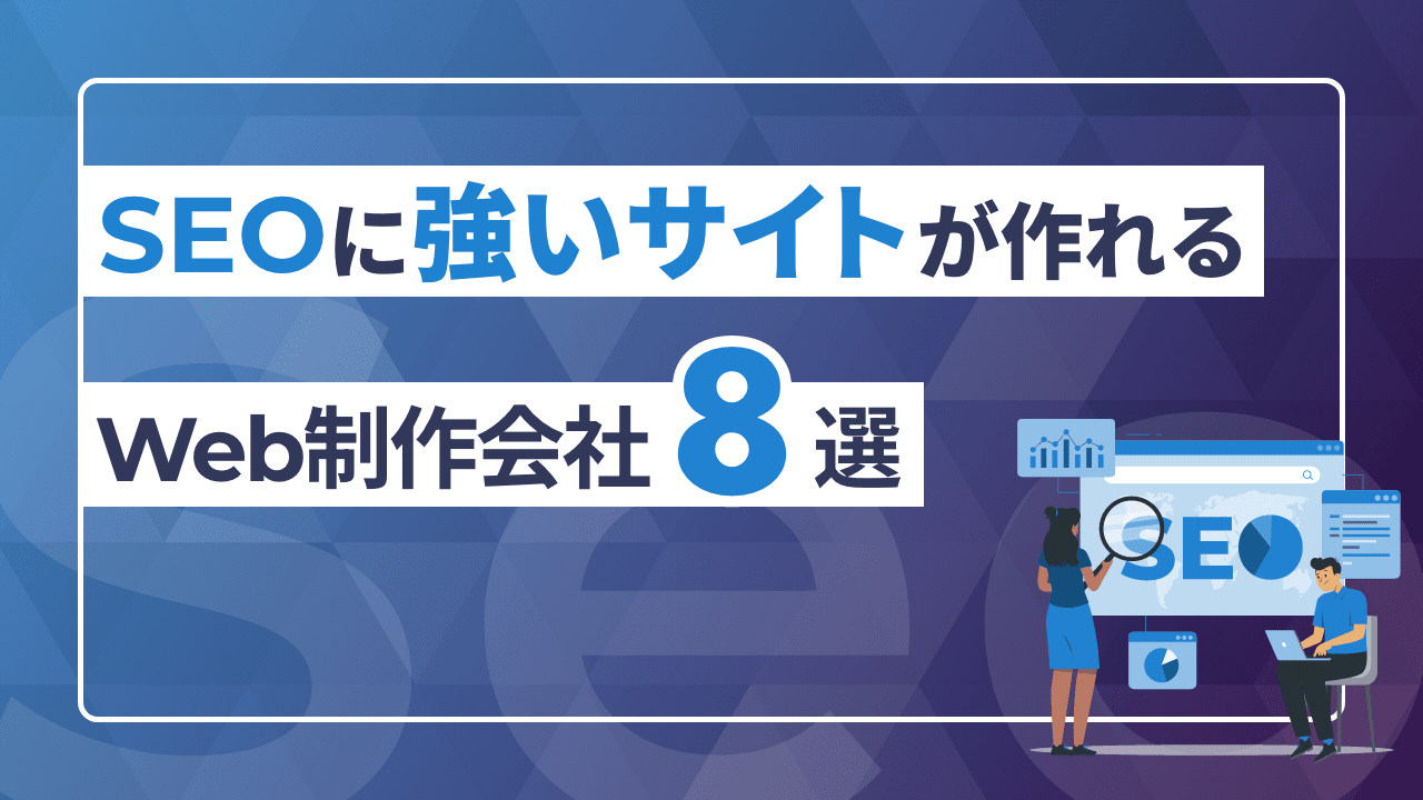 SEOに強いサイトが作れるWeb制作会社8選